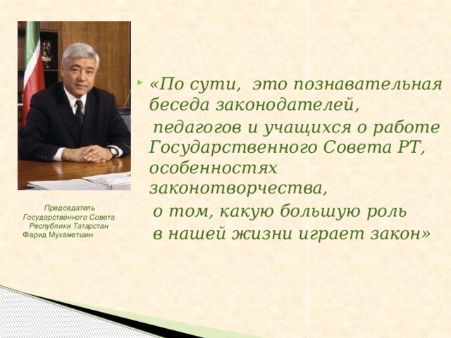 «По сути, это познавательная беседа законодателей,