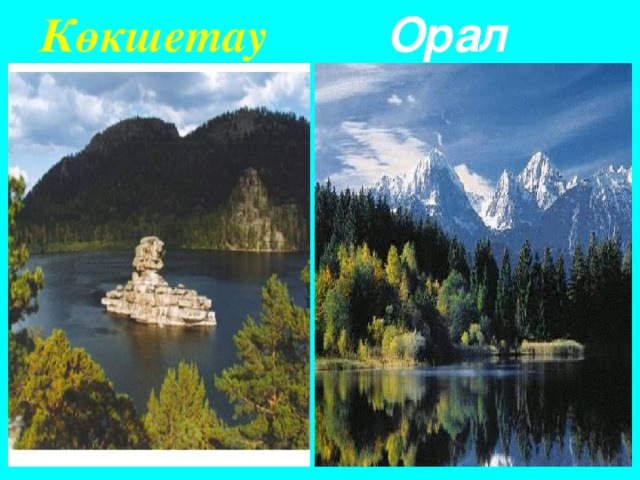 Көкшетау  Орал