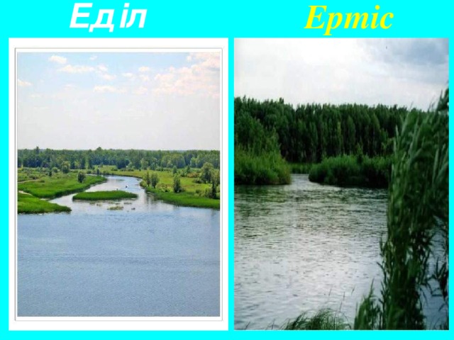 Ертіс  Еділ