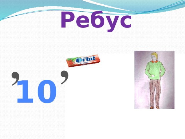Ребус , , 10 