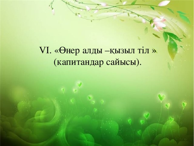 VІ. «Өнер алды –қызыл тіл » (капитандар сайысы). 