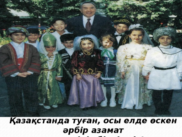 Қазақстанда туған, осы елде өскен әрбір азамат қазақ тілін білуі тиіс! 
