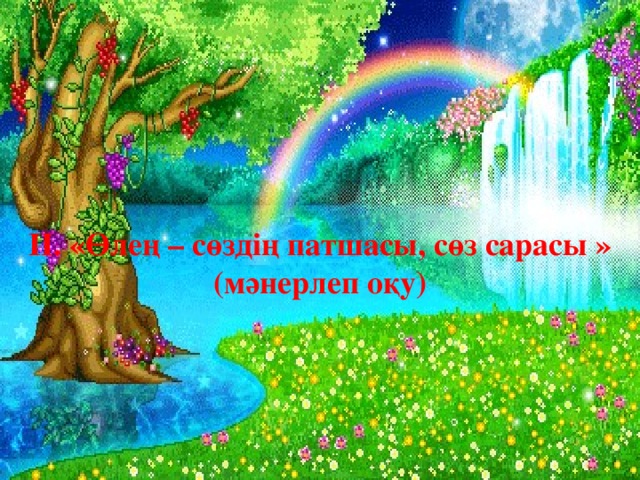 II. «Өлең – сөздің патшасы, сөз сарасы » (мәнерлеп оқу) 