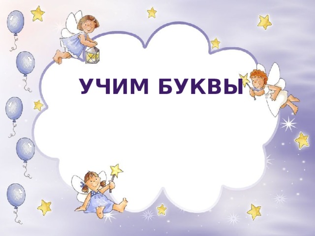 УЧИМ БУКВЫ  