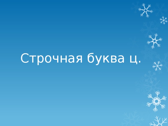 Строчная буква ц. 