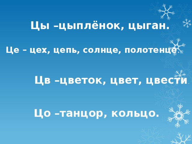 Цы –цыплёнок, цыган. Це – цех, цепь, солнце, полотенце . Цв –цветок, цвет, цвести . Цо –танцор, кольцо. 