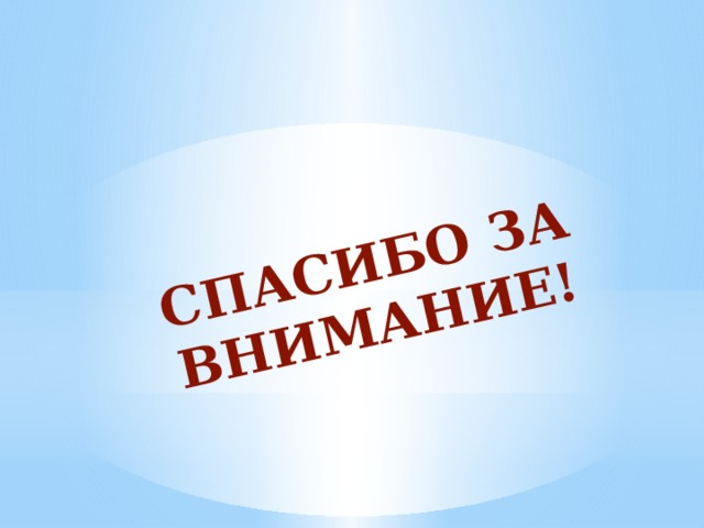 СПАСИБО ЗА ВНИМАНИЕ! 