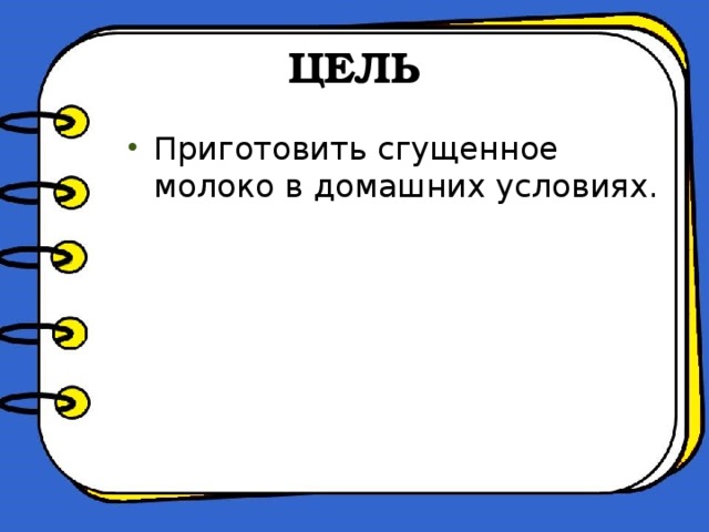 ЦЕЛЬ