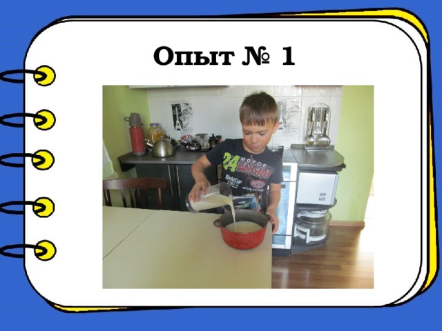 Опыт № 1