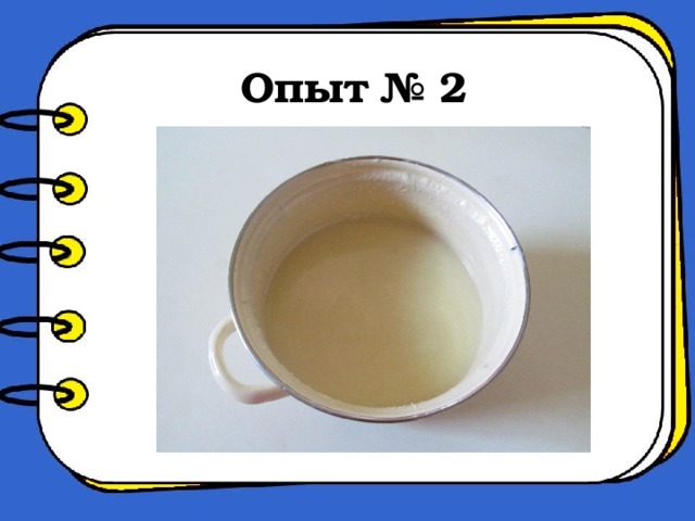 Опыт № 2
