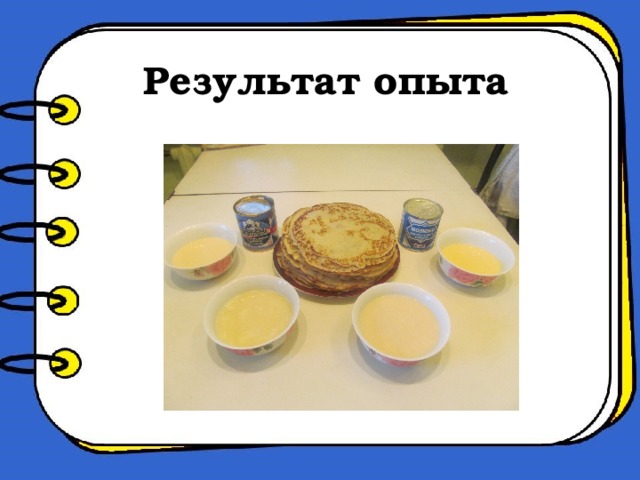 Результат опыта