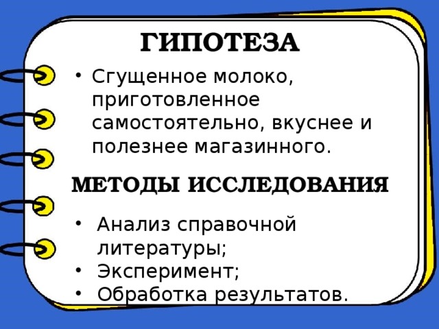 ГИПОТЕЗА Сгущенное молоко, приготовленное самостоятельно, вкуснее и полезнее магазинного. МЕТОДЫ ИССЛЕДОВАНИЯ