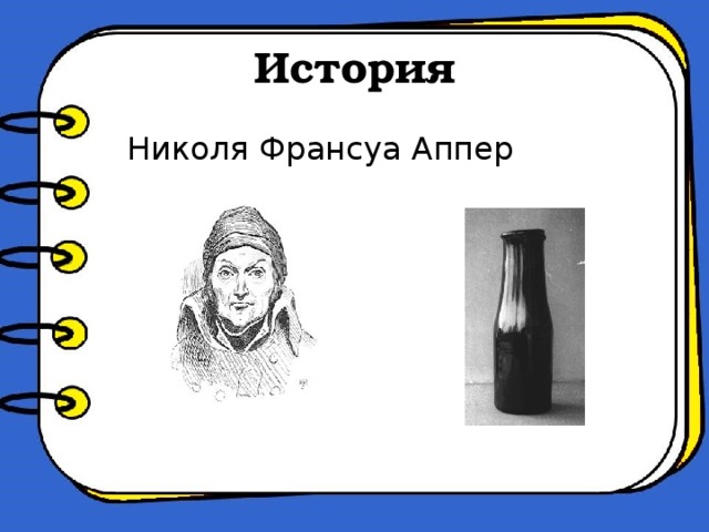 История Николя Франсуа Аппер