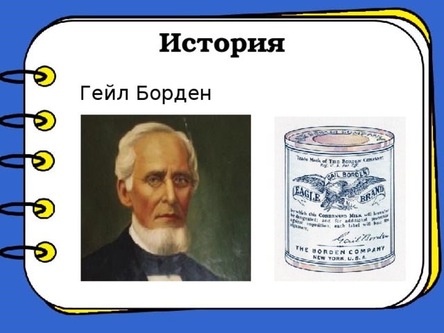 История Гейл Борден