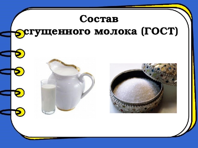 Состав  сгущенного молока (ГОСТ)
