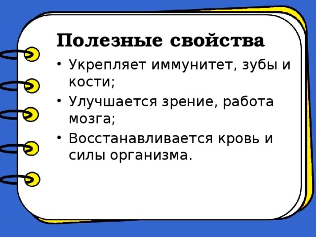 Полезные свойства