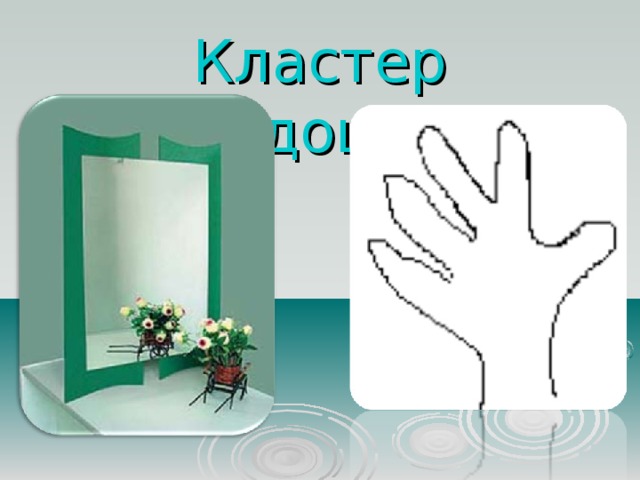 Кластер «Ладошка» 