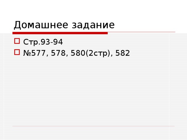 Домашнее задание Стр.93-94 № 577, 578, 580(2стр), 582 