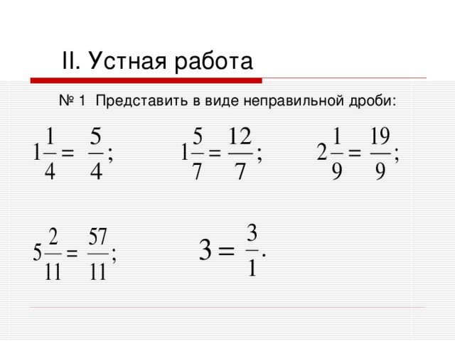 II . Устная работа № 1 Представить в виде неправильной дроби:  