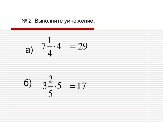 № 2 Выполните умножение:  а)  б)  