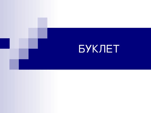 БУКЛЕТ 