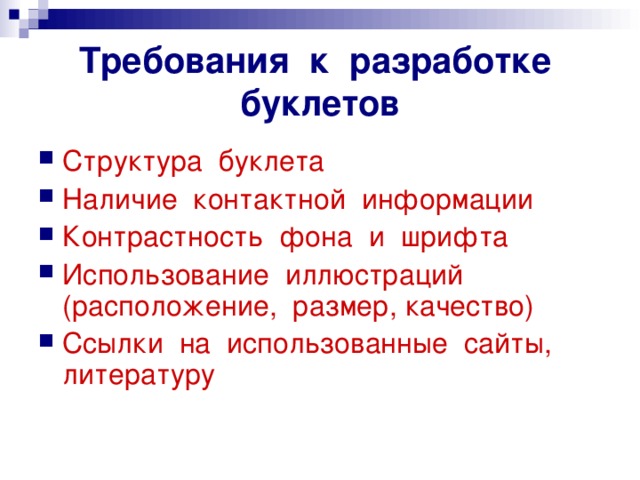 Требования к разработке буклетов Структура буклета Наличие контактной информации Контрастность фона и шрифта Использование иллюстраций (расположение, размер, качество) Ссылки на использованные сайты, литературу 
