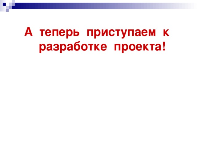 А теперь приступаем к разработке проекта! 