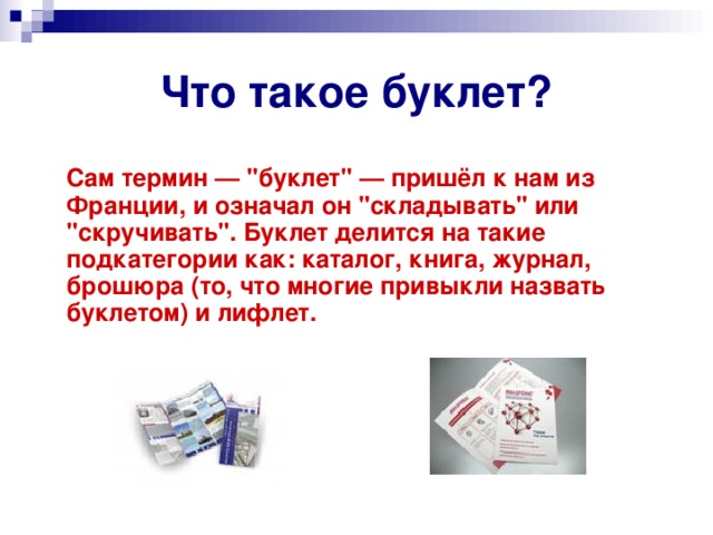 Что такое буклет?  Сам термин — 