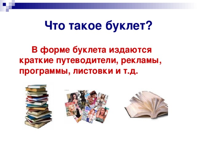 Что такое буклет?   В форме буклета издаются краткие путеводители, рекламы, программы, листовки и т.д. 
