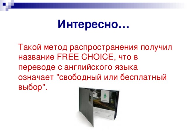 Интересно…  Такой метод распространения получил название FREE CHOICE, что в переводе с английского языка означает 