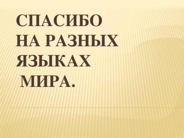 СПАСИБО  НА РАЗНЫХ ЯЗЫКАХ  МИРА.