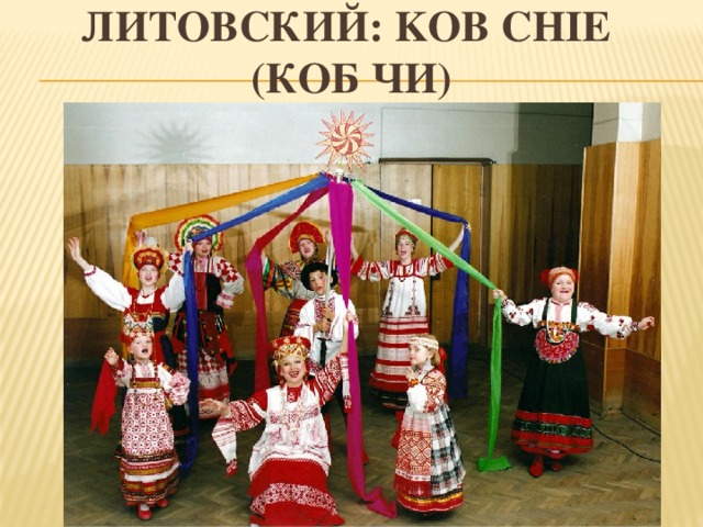 Литовский: Kob chie  (коб чи)