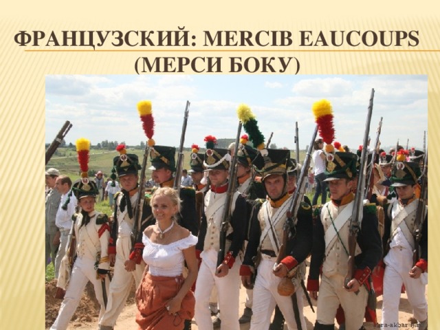 Французский: Mercib eaucoups  (мерси боку)