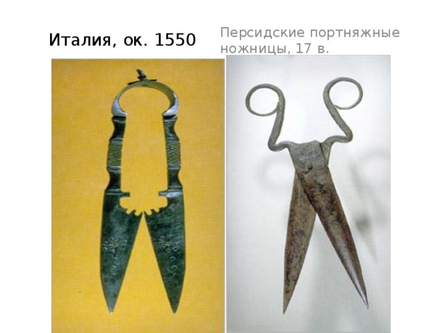  Персидские портняжные ножницы, 17 в. Италия, ок. 1550 