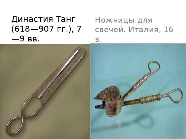  Ножницы для свечей. Италия, 16 в. Династия Танг (618—907 гг.), 7—9 вв.  