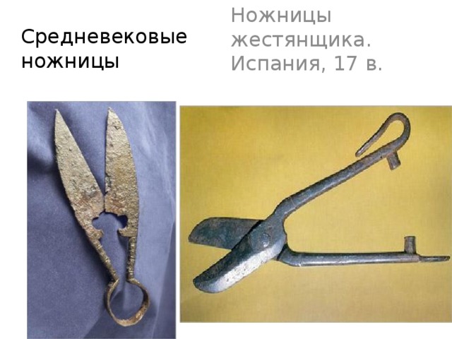 Средневековые ножницы Ножницы жестянщика. Испания, 17 в. 