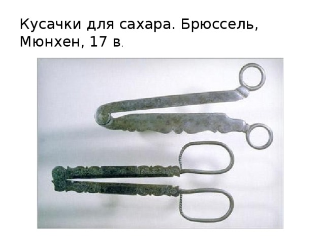 Кусачки для сахара. Брюссель, Мюнхен, 17 в . 