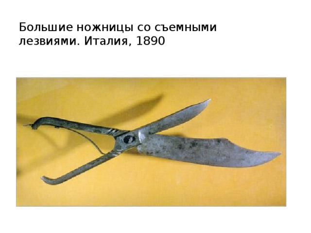  Большие ножницы со съемными лезвиями. Италия, 1890 