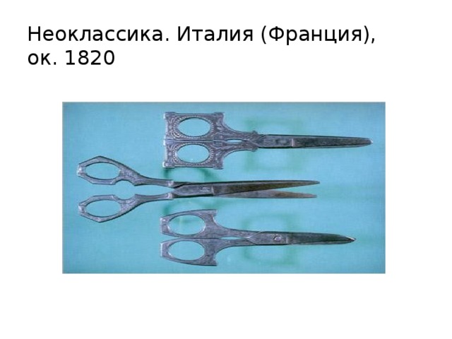  Неоклассика. Италия (Франция), ок. 1820 
