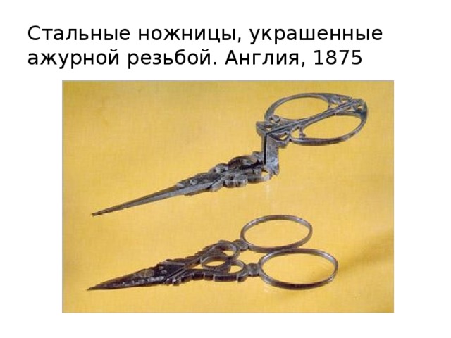 Стальные ножницы, украшенные ажурной резьбой. Англия, 1875 