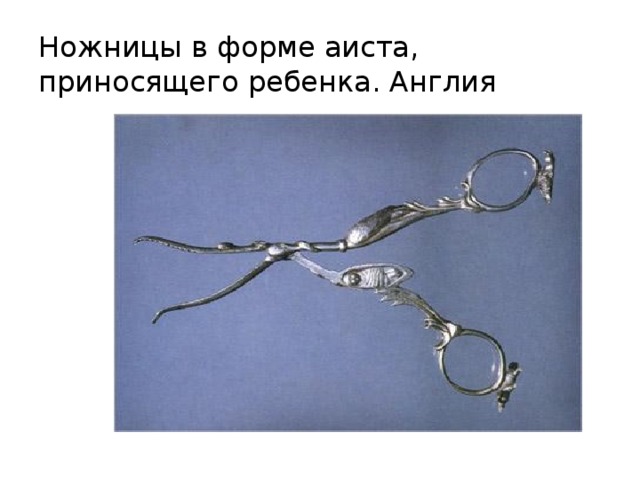 Ножницы в форме аиста, приносящего ребенка. Англия 