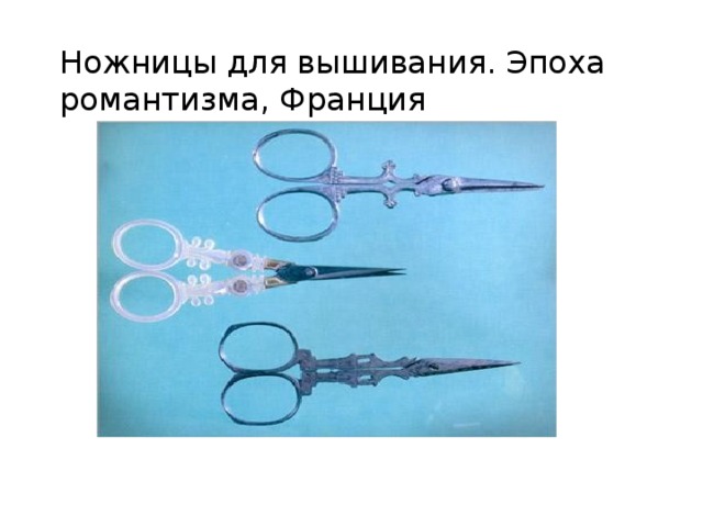 Ножницы для вышивания. Эпоха романтизма, Франция 