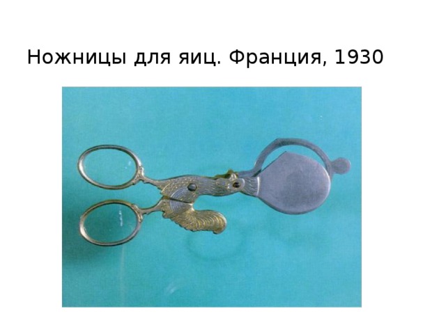  Ножницы для яиц. Франция, 1930 