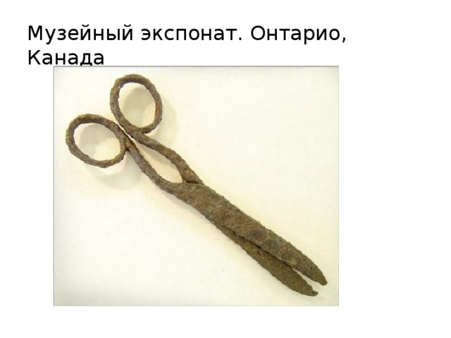 Музейный экспонат. Онтарио, Канада 