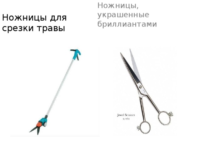  Ножницы, украшенные бриллиантами Ножницы для срезки травы 