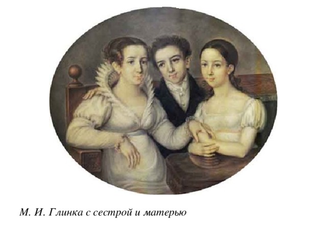 М. И. Глинка с сестрой и матерью 