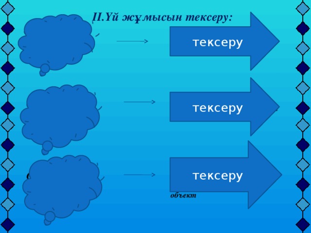 II.Үй жұмысын тексеру: тексеру Power Point не үшін арналған  бағдарлама? Презентация жасауға тексеру Пуск-Все программы- MS Offise-MS Power Point Power Point-ты  іске қалай қосуға болады? тексеру Мәтінді,объектілерді, клиптерді іске қосатын күрделі объект Слайд дегеніміз не? 