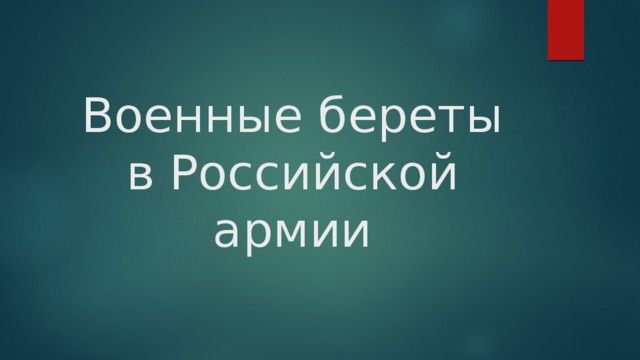 Военные береты в Российской армии 