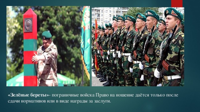 «Зелёные береты» - пограничные войска Право на ношение даётся только после сдачи нормативов или в виде награды за заслуги. 