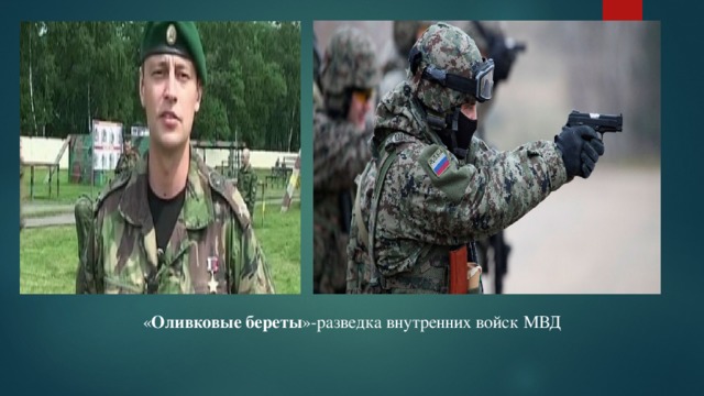 « Оливковые береты »-разведка внутренних войск МВД 